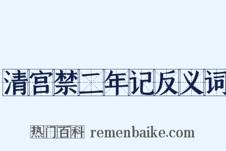 清宫禁二年记反义词是什么意思的图片